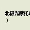 北極光摩托車怎么樣?（北極光摩托車怎么樣）