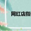 網紅店指什么（網紅店是什么意思）