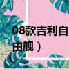 08款吉利自由艦能跑多少公里（08款吉利自由艦）