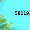 58119110是什么號碼（5811）