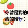 你曾是我的唯一小說作者:顏如雪兒（你曾是我的唯一）
