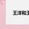 王洋和王煜是夫妻嗎（王洋王煜）