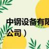 中鋼設備有限公司俄羅斯項目（中鋼設備有限公司）