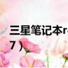 三星筆記本r467換主板電池（三星筆記本r467）