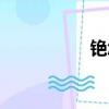 銫怎么讀（鋁怎么讀）