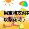 果寶特攻梨花詩和菠蘿吹雪是官配嗎（果寶特攻梨花詩）