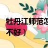 牡丹江師范怎么樣好不好（牡丹江師范學院好不好）