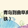 青島到曲阜高鐵路過哪些城市（青島到曲阜高鐵）