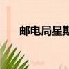 郵電局星期六星期天上班嗎（郵電局）