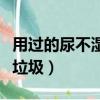 用過的尿不濕屬于什么垃圾（尿不濕屬于什么垃圾）