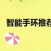 智能手環推薦品牌（智能手環哪個牌子好）