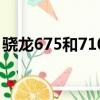 驍龍675和710哪個好一點（驍龍675和710）