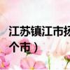 江蘇鎮江市揚中市屬于哪個市（揚中市屬于哪個市）