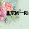 北京周一限號是多少號（北京周一限號）