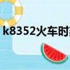 k8352火車時刻表查詢（k8352火車時刻表）