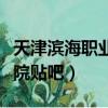 天津濱海職業學院管的嚴嗎（天津濱海職業學院貼吧）