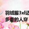 羽絨服3xl適合多高多重的人穿（xl適合多高多重的人穿）