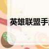 英雄聯盟手游索拉卡出裝（索拉卡出裝）