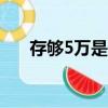 存夠5萬是什么心情（存5萬只剩500）