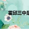 霍邱三中是初中還是高中（霍邱三中）