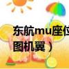 東航mu座位分布圖靠窗（東航mu座位分布圖機翼）