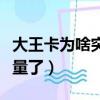 大王卡為啥突然不免流了（大王卡突然不免流量了）