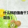 什么樣的強者千萬別當提示強盜猜生肖（什么樣的強者千萬別當）