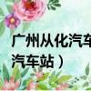 廣州從化汽車站五一恢復班線一覽（廣州從化汽車站）