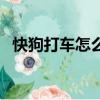 快狗打車怎么樣開發票（快狗打車怎么樣）