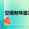 空調有味道怎么辦?（空調有味道怎么辦）