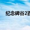紀念碑谷2百度云盤（紀念碑谷2百度云）
