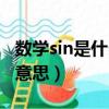 數學sin是什么意思代表什么（數學sin是什么意思）