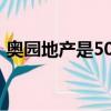 奧園地產是500強嗎（奧園地產在地產排名）