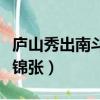 廬山秀出南斗傍屏風九疊云錦張（屏風九疊云錦張）