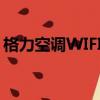 格力空調WIFI怎么用（格力空調wifi怎么用）