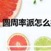 圓周率派怎么打出來ios（圓周率pai怎么打）
