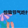 驚蟄節氣吃什么蔬菜好（驚蟄節氣吃什么）