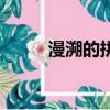 漫溯的拼音怎么讀音（漫溯讀音）