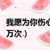 我愿為你傷心一萬次唐鈺鈞（我愿為你傷心一萬次）