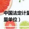 中國法定計量單位是元還是萬元（中國法定計量單位）