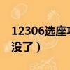 12306選座功能取消了?（12306選座服務又沒了）