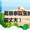 葛麗泰嘉寶的中國丈夫是誰（葛麗泰嘉寶的中國丈夫）