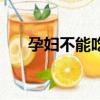 孕婦不能吃爬叉嗎（孕婦能吃爬叉嗎）