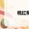 桃紅柳綠的詩句（綠的詩句）