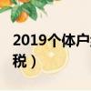 2019個體戶納稅總額怎么算（2019個體戶納稅）