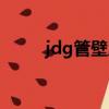 jdg管壁厚國家最新標準（jdg管）