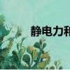 靜電力和電場力的區別（靜電力）