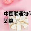 中國聯通如何更改套餐（聯通和移動哪個套餐劃算）