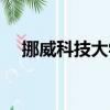 挪威科技大學世界排名（挪威科技大學）