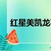 紅星美凱龍事件（紅星美凱龍第一名妓）